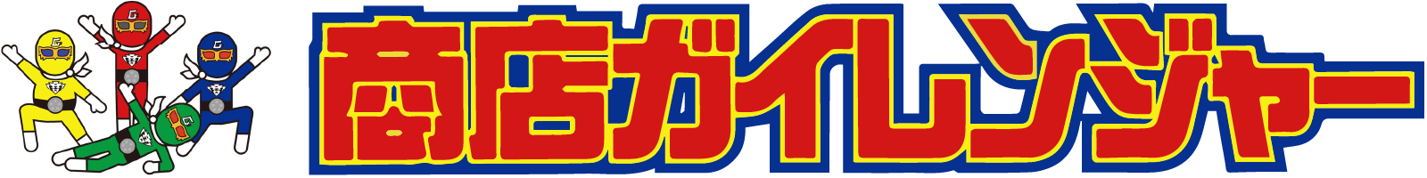 商店ガイレンジャーについて